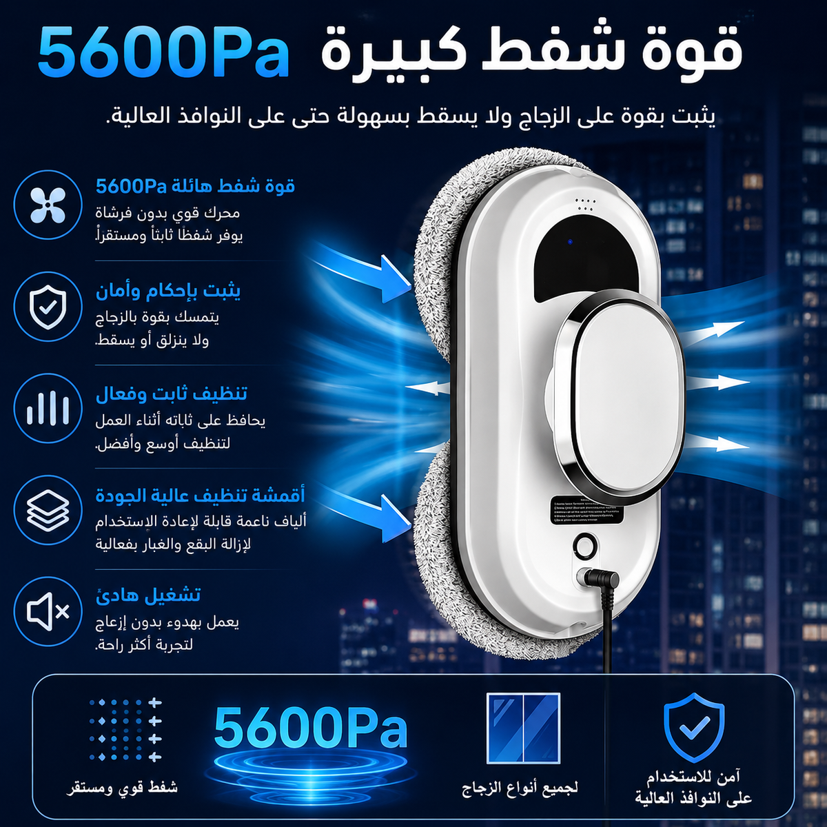 روبوت تنظيف النوافذ الذكي بتقنية الرذاذ المائي
