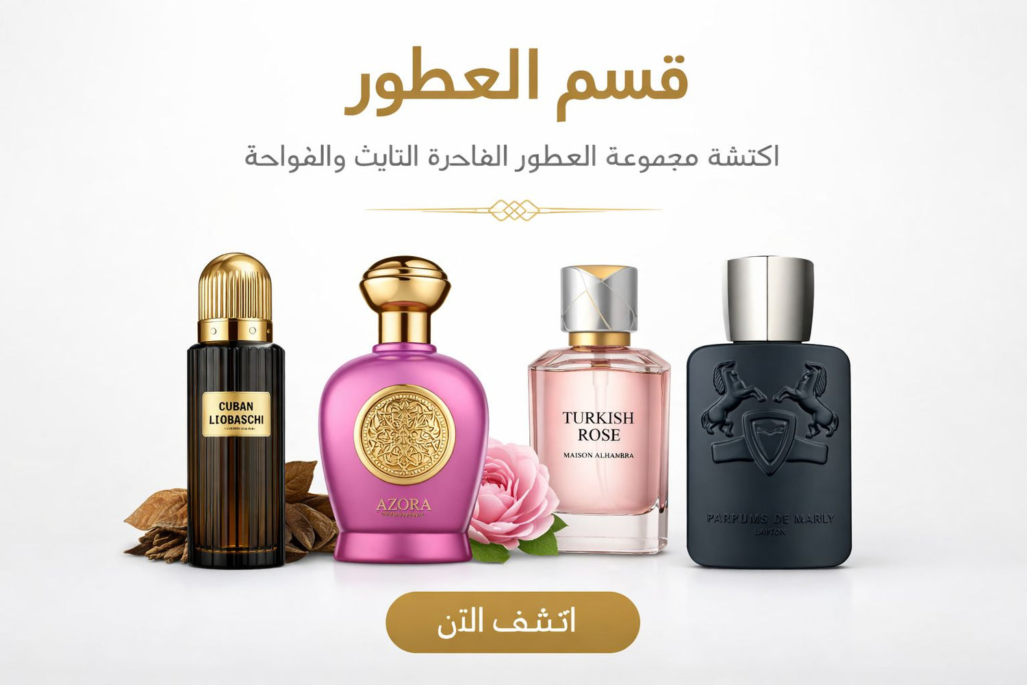 مجموعة العطور الفاخرة