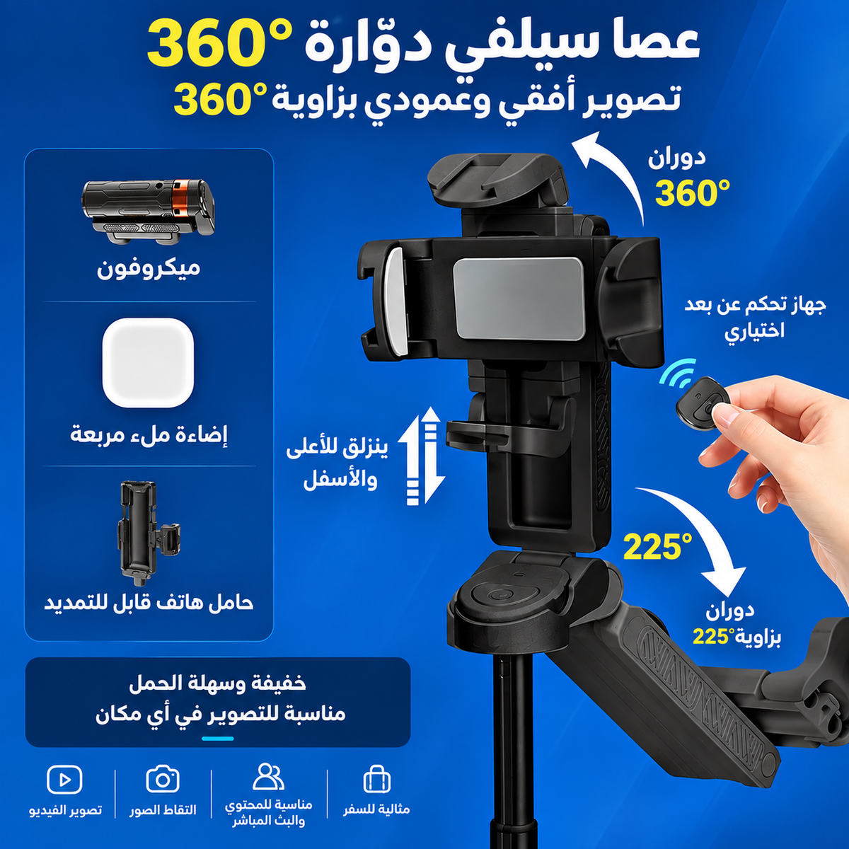 عصا السيلفي الذكية 4×1