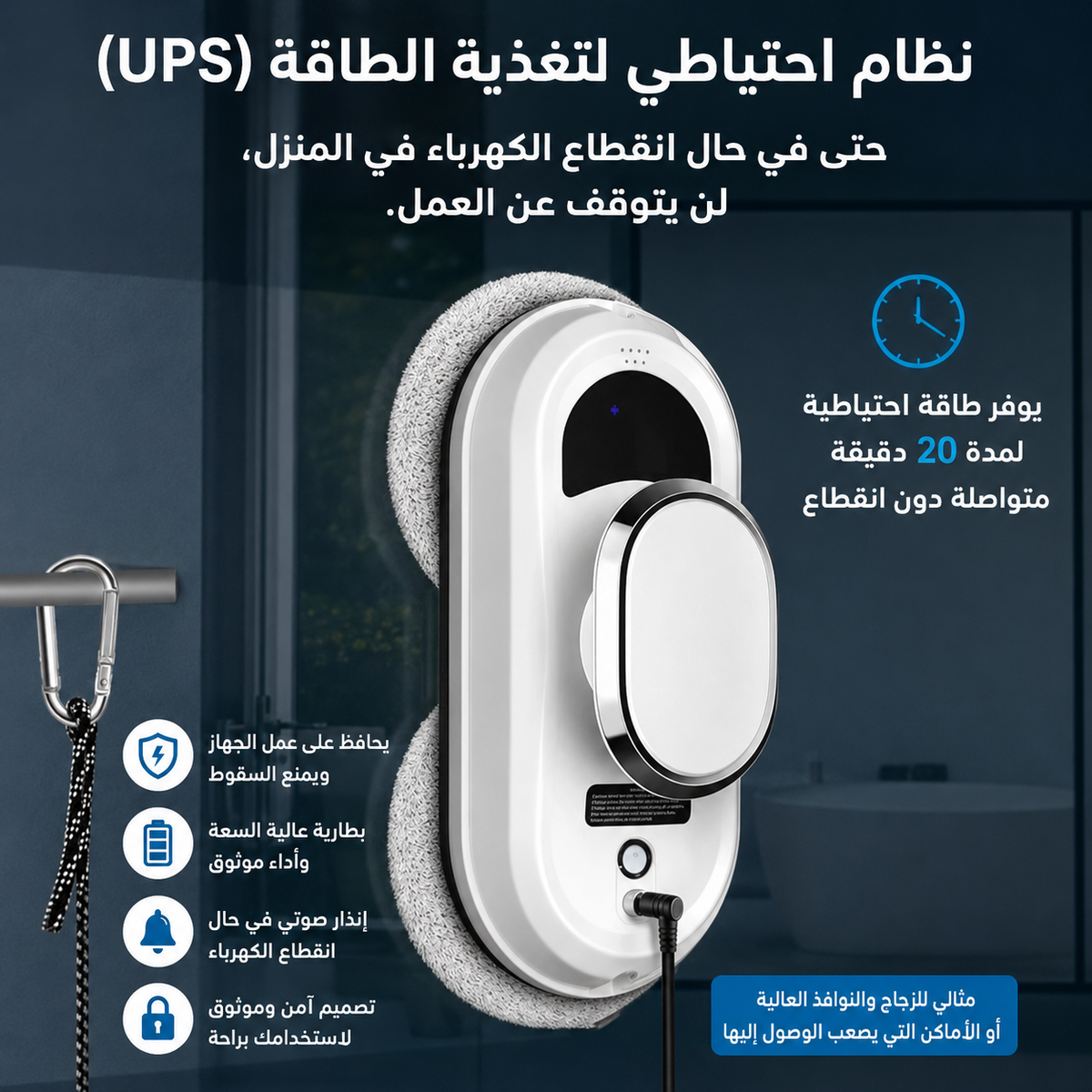 روبوت تنظيف النوافذ الذكي بتقنية الرذاذ المائي