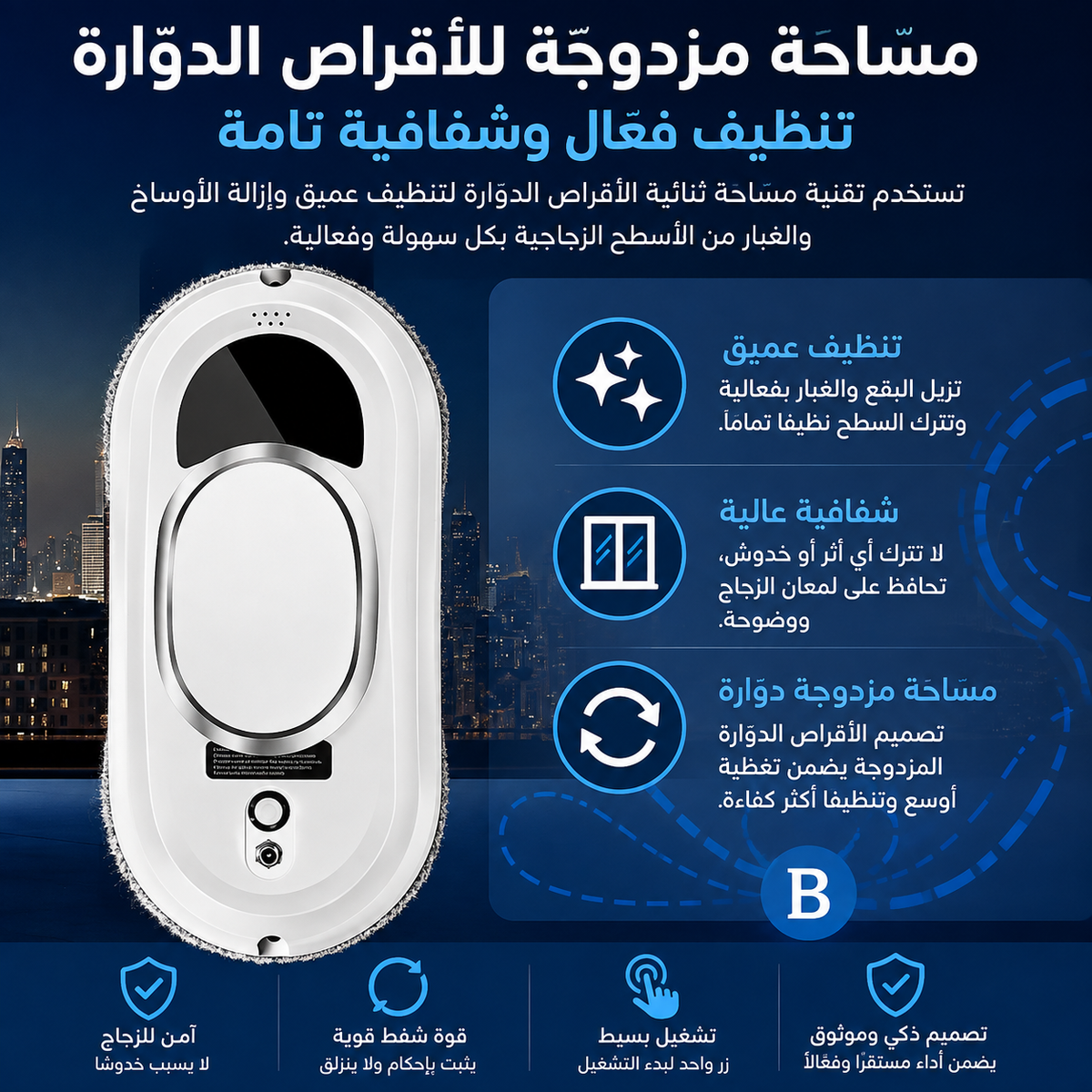 روبوت تنظيف النوافذ الذكي بتقنية الرذاذ المائي