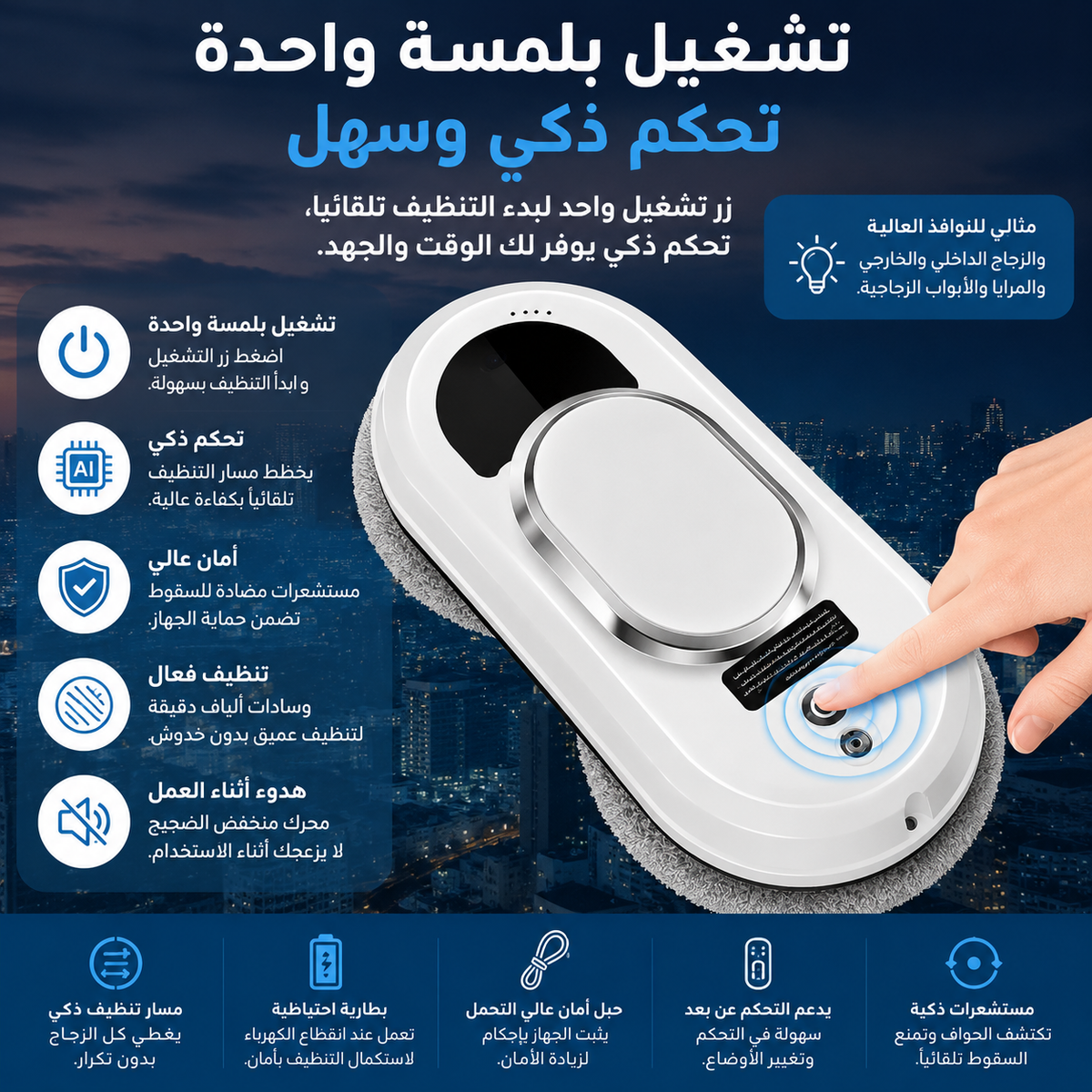 روبوت تنظيف النوافذ الذكي بتقنية الرذاذ المائي