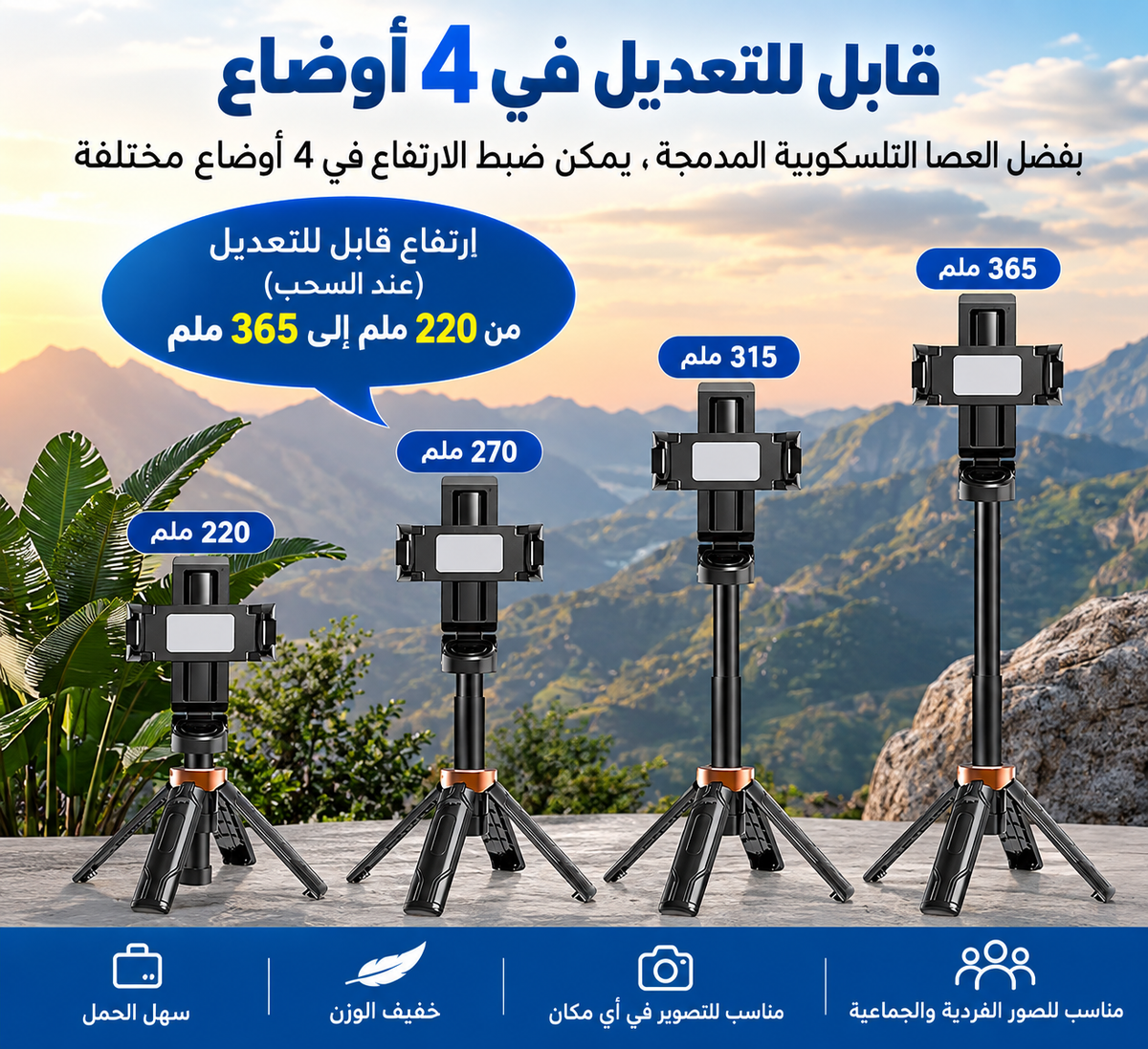 عصا السيلفي الذكية 4×1